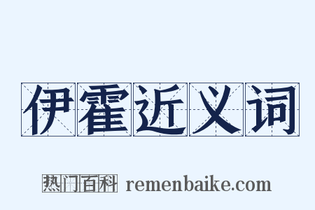 伊霍近义词是什么意思的图片